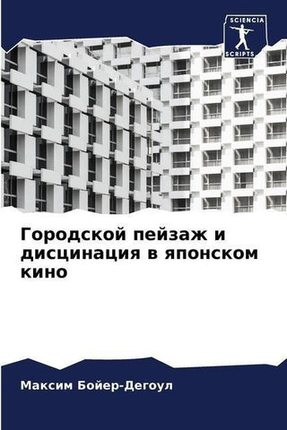 Gorodskoj pejzazh i discinaciq w qponskom kino