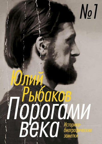 Porogami veka.  Tom 1