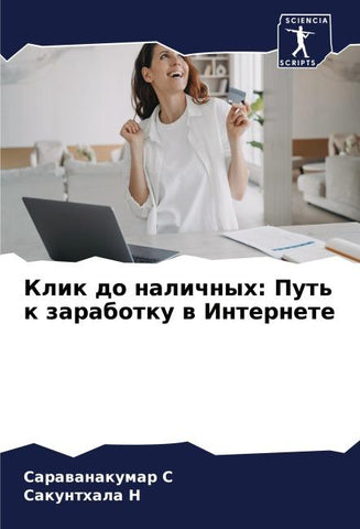 Klik do nalichnyh: Put' k zarabotku w Internete