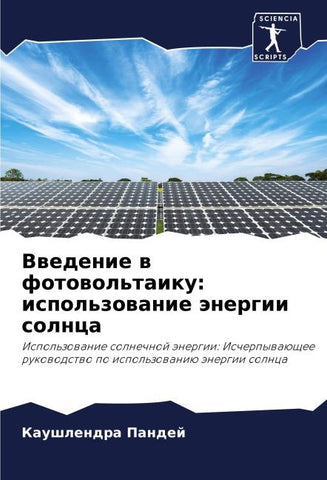 Vwedenie w fotowol'taiku: ispol'zowanie änergii solnca