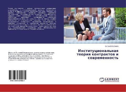 Institucional'naq teoriq kontraktow i sowremennost'