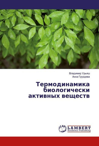 Termodinamika biologicheski aktiwnyh weschestw
