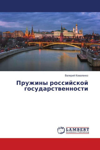 Pruzhiny rossijskoj gosudarstwennosti