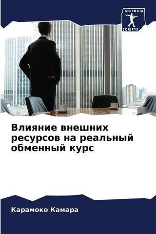 Vliqnie wneshnih resursow na real'nyj obmennyj kurs