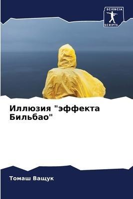 Illüziq "äffekta Bil'bao"