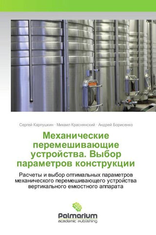Mehanicheskie peremeshiwaüschie ustrojstwa. Vybor parametrow konstrukcii