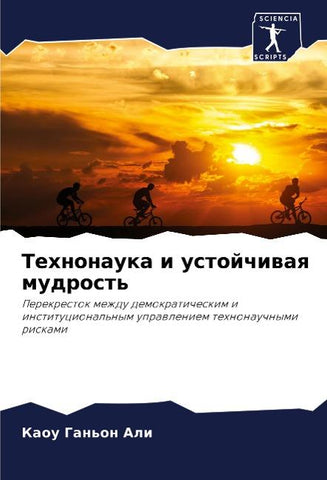 Tehnonauka i ustojchiwaq mudrost'