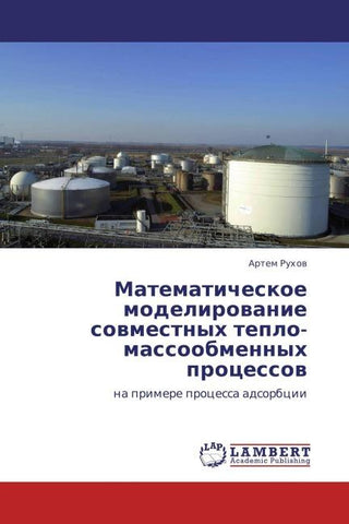 Matematicheskoe modelirowanie sowmestnyh  teplo-massoobmennyh processow