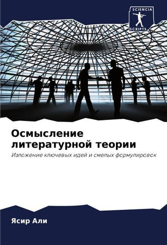 Osmyslenie literaturnoj teorii