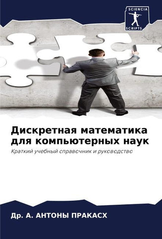 Diskretnaq matematika dlq komp'üternyh nauk