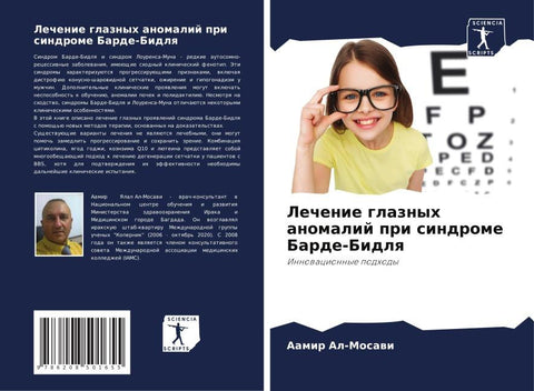 Lechenie glaznyh anomalij pri sindrome Barde-Bidlq