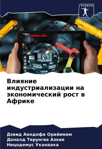 Vliqnie industrializacii na äkonomicheskij rost w Afrike