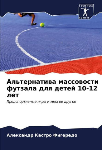Al'ternatiwa massowosti futzala dlq detej 10-12 let