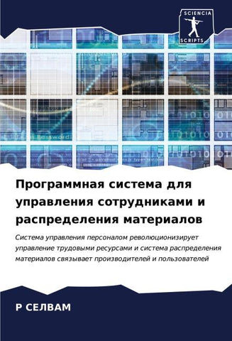 Programmnaq sistema dlq uprawleniq sotrudnikami i raspredeleniq materialow