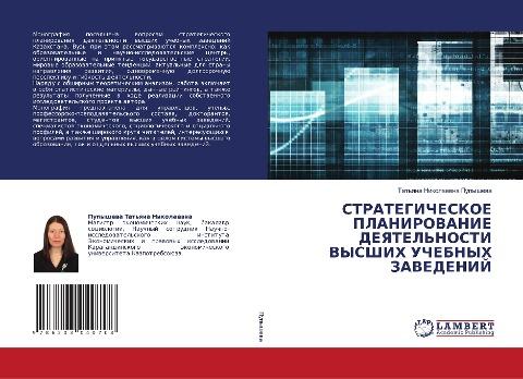 STRATEGIChESKOE PLANIROVANIE DEYaTEL'NOSTI VYSShIH UChEBNYH ZAVEDENIJ
