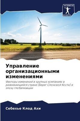 Uprawlenie organizacionnymi izmeneniqmi