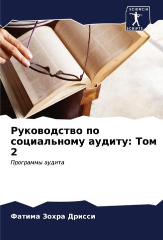 Rukowodstwo po social'nomu auditu: Tom 2