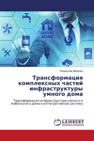 Transformaciq komplexnyh chastej infrastruktury umnogo doma