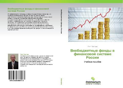 Vnebüdzhetnye fondy w finansowoj sisteme Rossii