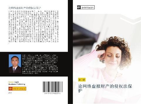 lun wang luo xu ni cai chan de qin quan fa bao hu