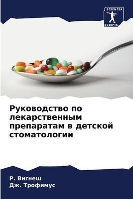 Rukowodstwo po lekarstwennym preparatam w detskoj stomatologii