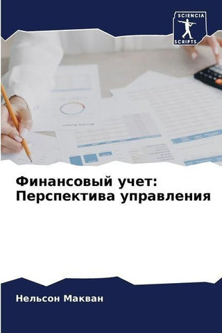 Finansowyj uchet: Perspektiwa uprawleniq
