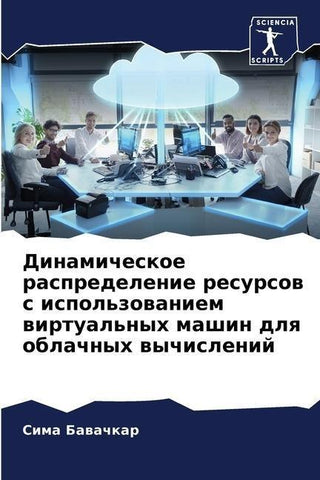 Dinamicheskoe raspredelenie resursow s ispol'zowaniem wirtual'nyh mashin dlq oblachnyh wychislenij
