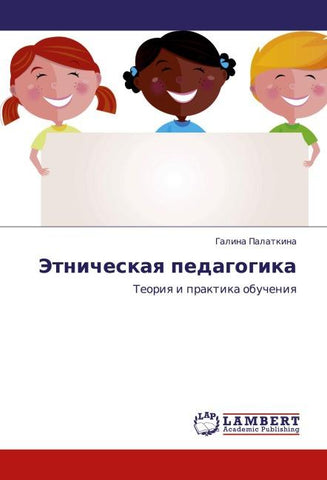 Jetnicheskaq pedagogika