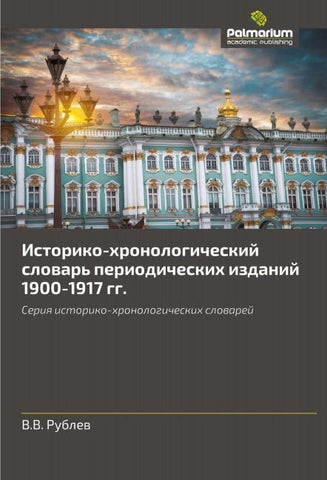 Istoriko-hronologicheskij slowar' periodicheskih izdanij 1900-1917 gg.