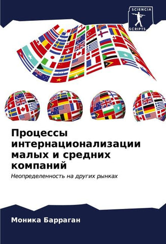 Processy internacionalizacii malyh i srednih kompanij