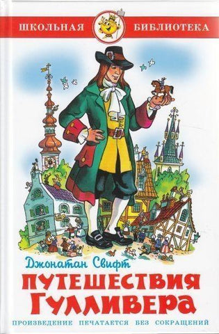 Puteshestvija Gullivera
