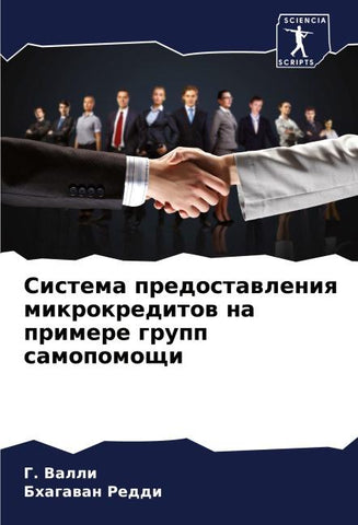 Sistema predostawleniq mikrokreditow na primere grupp samopomoschi