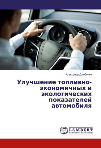 Uluchshenie topliwno-äkonomichnyh i äkologicheskih pokazatelej awtomobilq