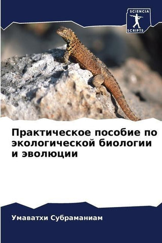 Prakticheskoe posobie po äkologicheskoj biologii i äwolücii
