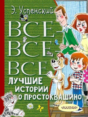 Vse-vse-vse luchshie istorii o Prostokvashino