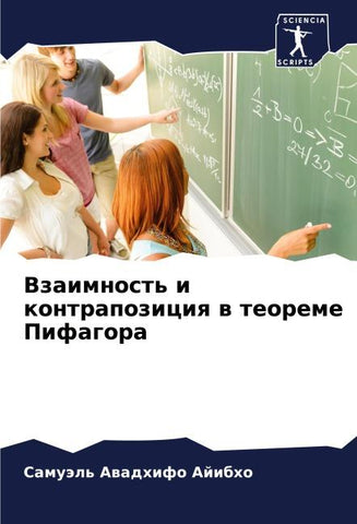 Vzaimnost' i kontrapoziciq w teoreme Pifagora