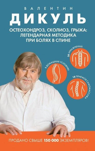 Osteohondroz, skolioz, gryzha: legendarnaja metodika pri boljah v spine