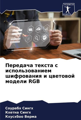 Peredacha texta s ispol'zowaniem shifrowaniq i cwetowoj modeli RGB