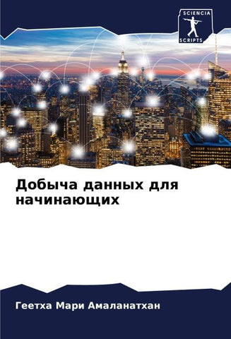 Dobycha dannyh dlq nachinaüschih