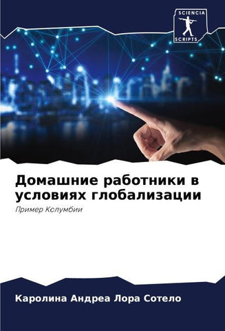 Domashnie rabotniki w uslowiqh globalizacii