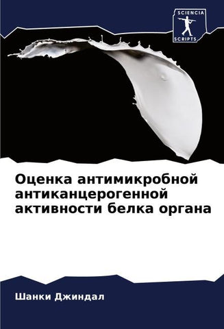 Ocenka antimikrobnoj antikancerogennoj aktiwnosti belka organa
