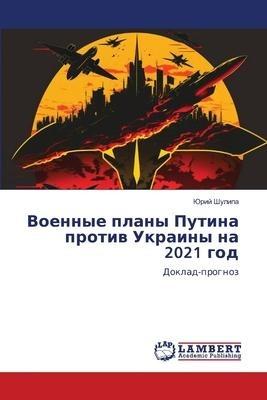 Voennye plany Putina protiw Ukrainy na 2021 god
