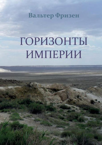 Horizonte Imperiums (russische Ausgabe)