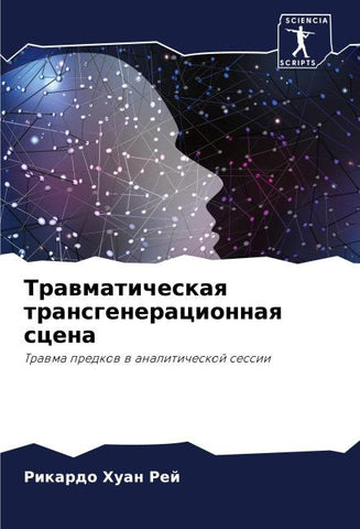 Trawmaticheskaq transgeneracionnaq scena