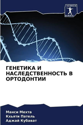 GENETIKA I NASLEDSTVENNOST' V ORTODONTII