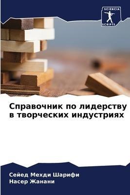 Sprawochnik po liderstwu w tworcheskih industriqh