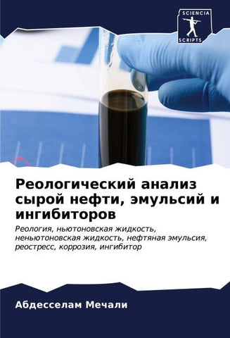 Reologicheskij analiz syroj nefti, ämul'sij i ingibitorow