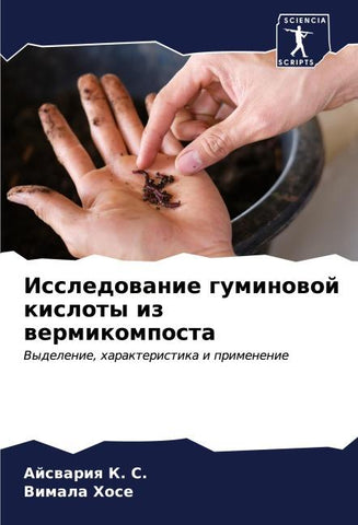 Issledowanie guminowoj kisloty iz wermikomposta