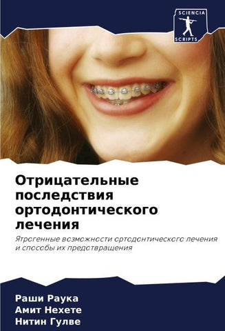 Otricatel'nye posledstwiq ortodonticheskogo lecheniq