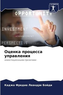 Ocenka processa uprawleniq